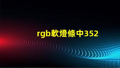 rgb軟燈條中3528燈珠是并聯還是串聯？